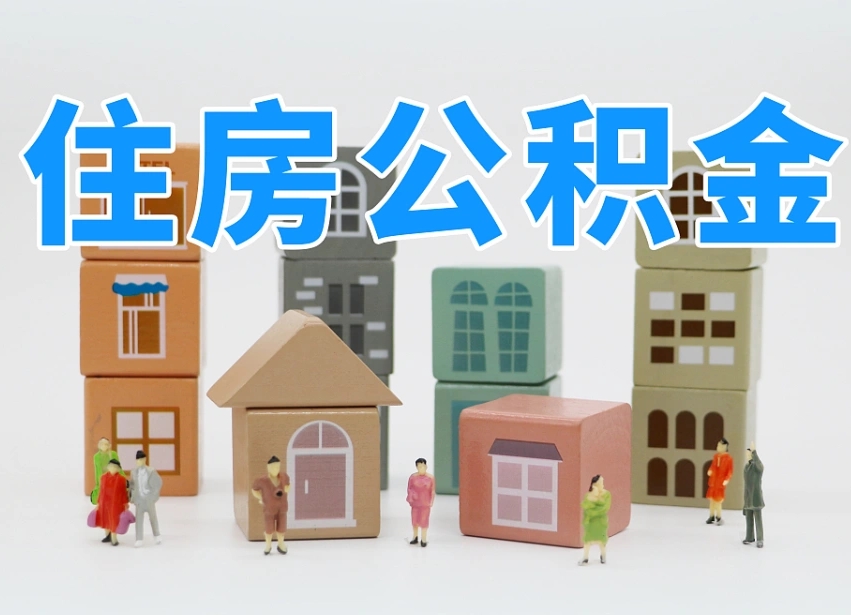 黔东公积金小额代办提取（公积金提取代办费用）